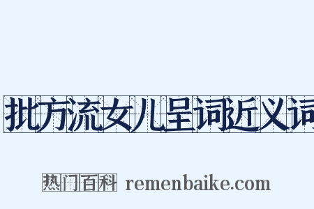 批方流女儿呈词近义词是什么意思的图片